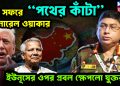 চিন সফরে  “পথের কাঁটা” জেনারেল ওয়াকার  ইউনূসের ওপর প্রবল ক্ষেপলো যুক্তরাষ্ট্র!