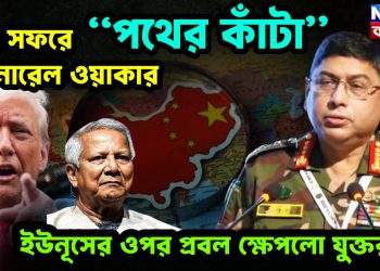 চিন সফরে  “পথের কাঁটা” জেনারেল ওয়াকার  ইউনূসের ওপর প্রবল ক্ষেপলো যুক্তরাষ্ট্র!