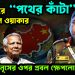চিন সফরে  “পথের কাঁটা” জেনারেল ওয়াকার  ইউনূসের ওপর প্রবল ক্ষেপলো যুক্তরাষ্ট্র!