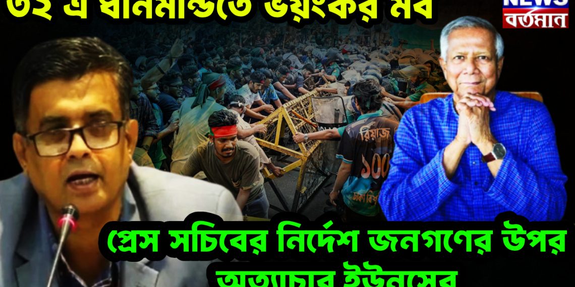 ৩২ এ ধানমন্ডিতে ভয়ংকর মব। প্রেস সচিবের নির্দেশ জনগণের উপর অত্যাচার ইউনূসের