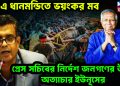 ৩২ এ ধানমন্ডিতে ভয়ংকর মব। প্রেস সচিবের নির্দেশ জনগণের উপর অত্যাচার ইউনূসের