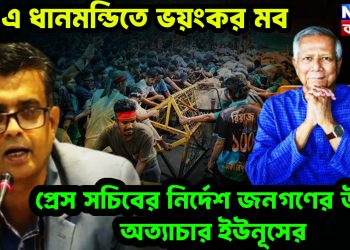 ৩২ এ ধানমন্ডিতে ভয়ংকর মব। প্রেস সচিবের নির্দেশ জনগণের উপর অত্যাচার ইউনূসের