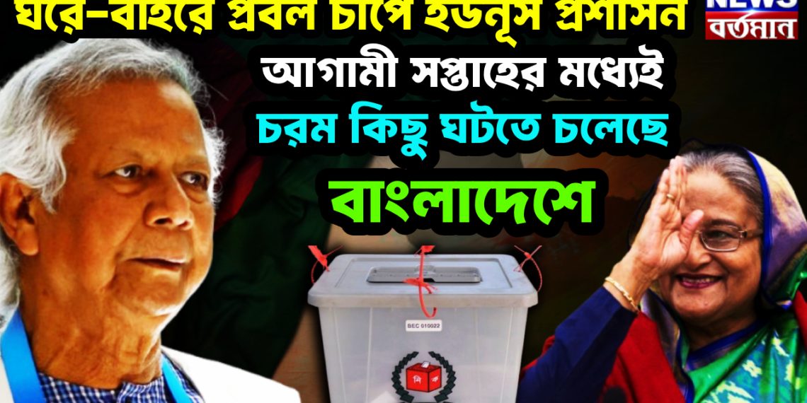 ঘরে-বাইরে প্রবল চাপে ইউনূস প্রশাসন।  আগামী সপ্তাহের মধ্যেই  চরম কিছু ঘটতে চলেছে বাংলাদেশে