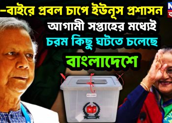 ঘরে-বাইরে প্রবল চাপে ইউনূস প্রশাসন।  আগামী সপ্তাহের মধ্যেই  চরম কিছু ঘটতে চলেছে বাংলাদেশে