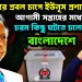 ঘরে-বাইরে প্রবল চাপে ইউনূস প্রশাসন।  আগামী সপ্তাহের মধ্যেই  চরম কিছু ঘটতে চলেছে বাংলাদেশে