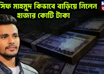 আসিফ মাহমুদ কিভাবে বাড়িয়ে নিলেন হাজার কোটি টাকা