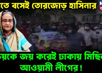 ভারতে বসেই তোরজোড় হাসিনার  ভয়কে জয় করেই ঢাকায় মিছিল আওয়ামী লীগের!