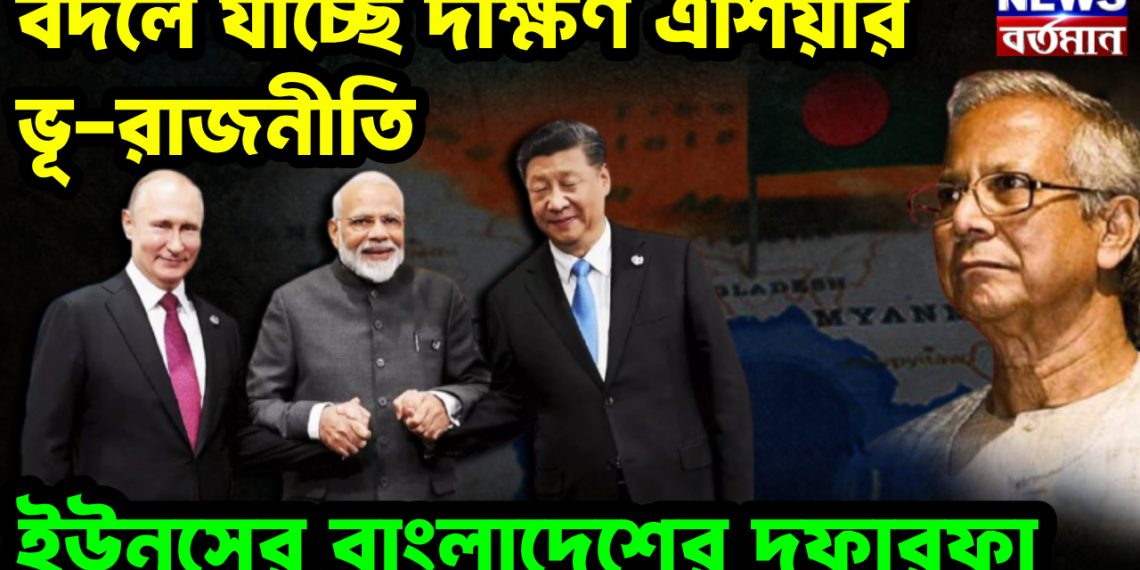 বদলে যাচ্ছে দক্ষিণ এশিয়ার ভূ-রাজনীতি  ইউনূসের বাংলাদেশের দফারফা