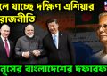 বদলে যাচ্ছে দক্ষিণ এশিয়ার ভূ-রাজনীতি  ইউনূসের বাংলাদেশের দফারফা