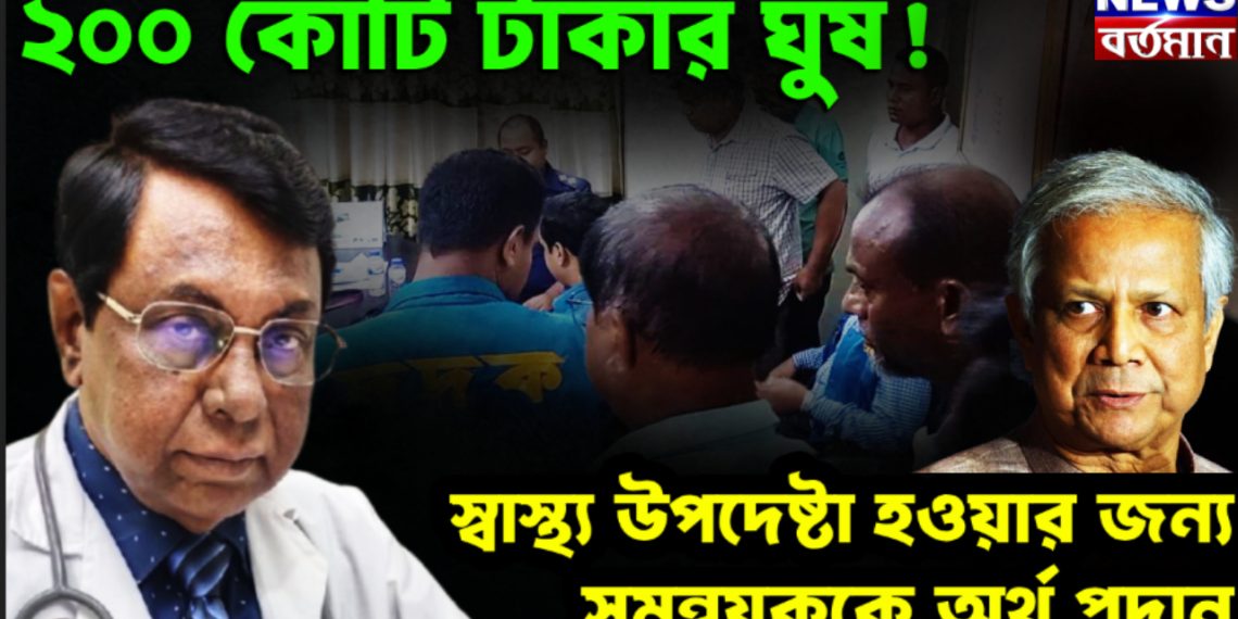 ২০০ কোটি টাকার ঘুষ! স্বাস্থ্য উপদেষ্টা হওয়ার জন্য সমন্বয়ককে অর্থ প্রদান