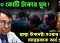 ২০০ কোটি টাকার ঘুষ! স্বাস্থ্য উপদেষ্টা হওয়ার জন্য সমন্বয়ককে অর্থ প্রদান