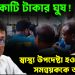 ২০০ কোটি টাকার ঘুষ! স্বাস্থ্য উপদেষ্টা হওয়ার জন্য সমন্বয়ককে অর্থ প্রদান