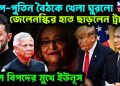 ট্রাম্প-পুতিন বৈঠকে খেলা ঘুরল। জেলেনস্কির হাত ছাড়লেন ট্রাম্প। চরম বিপদের মুখে ইউনূস