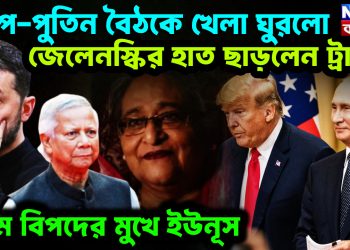 ট্রাম্প-পুতিন বৈঠকে খেলা ঘুরল।  জেলেনস্কির হাত ছাড়লেন ট্রাম্প।  চরম বিপদের মুখে ইউনূস