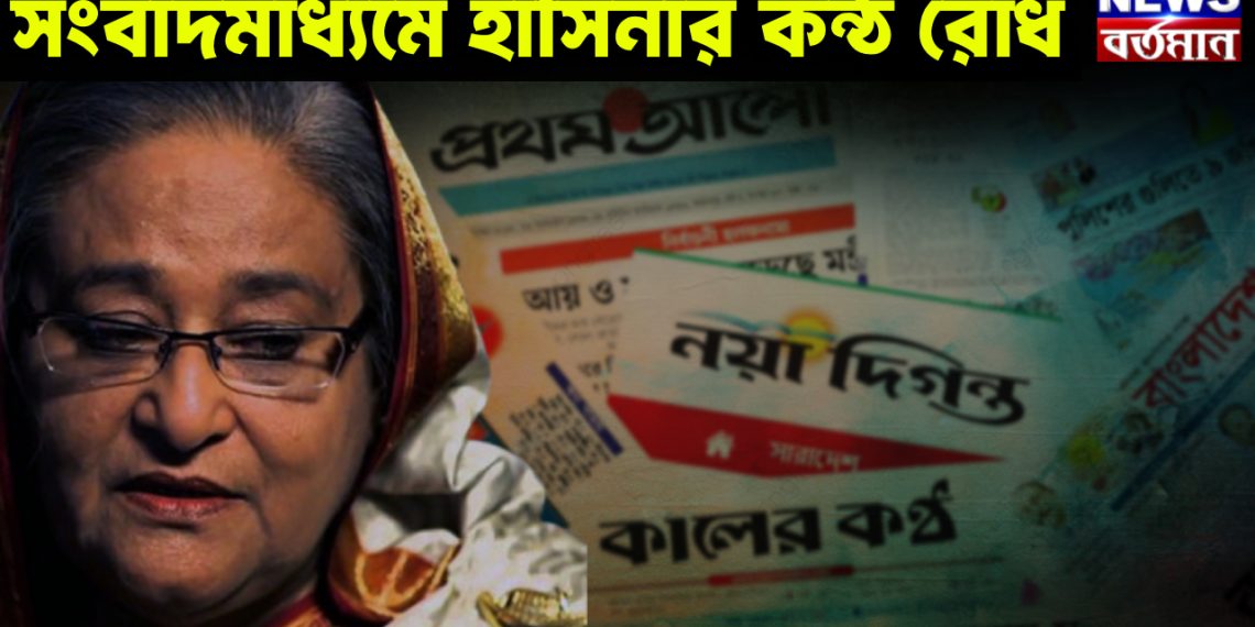 সংবাদ মাধ্যমে হাসিনার কন্ঠ্য রোধ