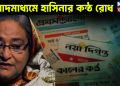 সংবাদ মাধ্যমে হাসিনার কন্ঠ্য রোধ