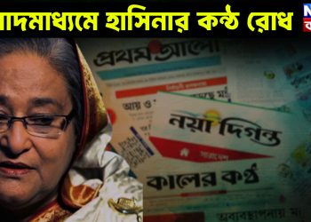 সংবাদ মাধ্যমে হাসিনার কন্ঠ্য রোধ