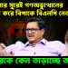 হাসিনার সুরেই গণঅভ্যুত্থানের বিরোধিতা করে বিপাকে বিএনপি নেতা!  ফজলুরকে কেন তাড়াচ্ছে তারেক?