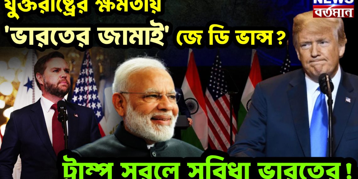 যুক্তরাষ্ট্রের ক্ষমতায় ‘ভারতের জামাই’ জে ডি ভান্স?  ট্রাম্প সরলে সুবিধা ভারতের!