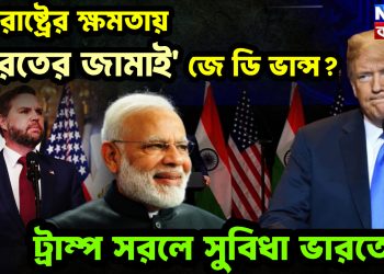 যুক্তরাষ্ট্রের ক্ষমতায় ‘ভারতের জামাই’ জে ডি ভান্স?  ট্রাম্প সরলে সুবিধা ভারতের!