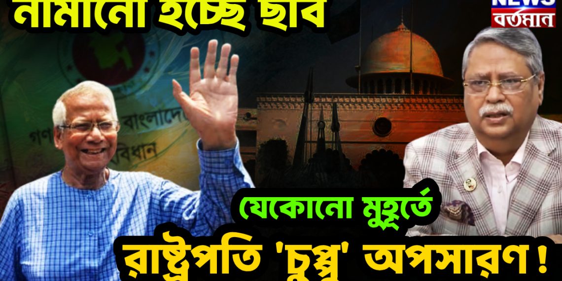 নামানো হচ্ছে ছবি।  যেকোনও মুহূর্তে রাষ্ট্রপতি ‘চুপ্পু’ অপসারণ!
