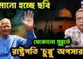 নামানো হচ্ছে ছবি।  যেকোনও মুহূর্তে রাষ্ট্রপতি ‘চুপ্পু’ অপসারণ!