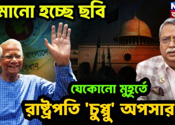 নামানো হচ্ছে ছবি।  যেকোনও মুহূর্তে রাষ্ট্রপতি ‘চুপ্পু’ অপসারণ!