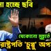 নামানো হচ্ছে ছবি।  যেকোনও মুহূর্তে রাষ্ট্রপতি ‘চুপ্পু’ অপসারণ!
