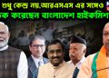 কেন শুধু কেন্দ্র নয়,আরএসএস এর সঙ্গেও  বৈঠক করেছেন বাংলাদেশ হাইকমিশনার