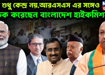 কেন শুধু কেন্দ্র নয়,আরএসএস এর সঙ্গেও  বৈঠক করেছেন বাংলাদেশ হাইকমিশনার