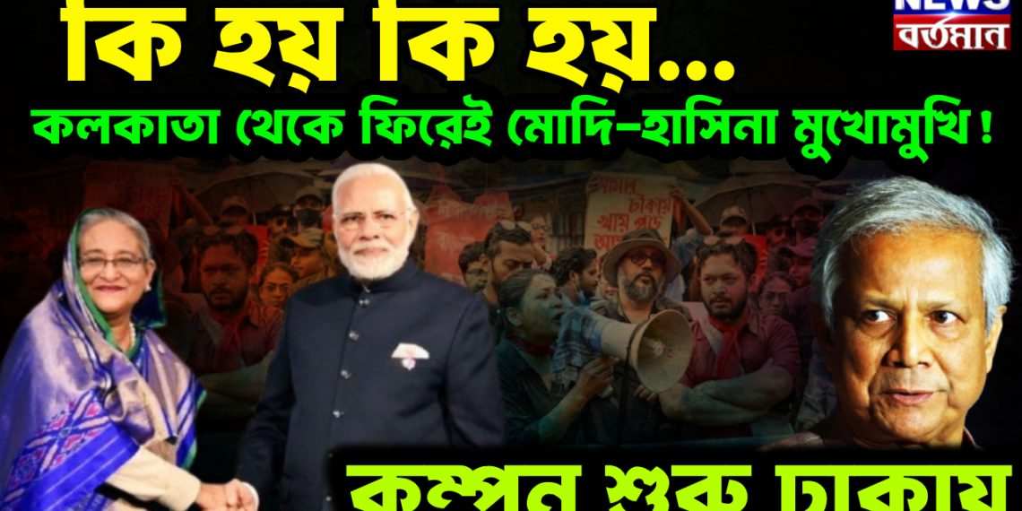 কি হয় কি হয়….  কলকাতা থেকে ফিরেই মোদি-হাসিনা মুখোমুখি!  কম্পন শুরু হয়েছে ঢাকায়