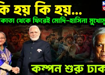 কি হয় কি হয়….  কলকাতা থেকে ফিরেই মোদি-হাসিনা মুখোমুখি!  কম্পন শুরু হয়েছে ঢাকায়
