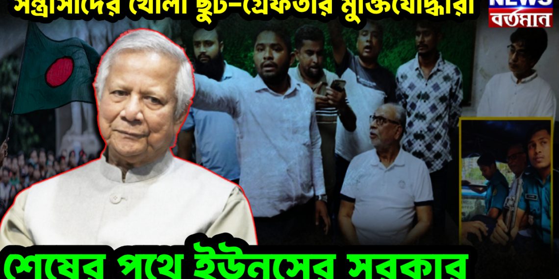 সন্ত্রাসীদের খোলা ছুট-গ্রেফতার মুক্তিযোদ্ধারা  শেষের পথে ইউনূসের সরকার