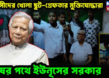 সন্ত্রাসীদের খোলা ছুট-গ্রেফতার মুক্তিযোদ্ধারা  শেষের পথে ইউনূসের সরকার