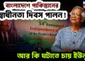 বাংলাদেশে পাকিস্তানের স্বাধীনতা দিবস পালন!  আর কি ঘটাতে চায় ইউনূস?
