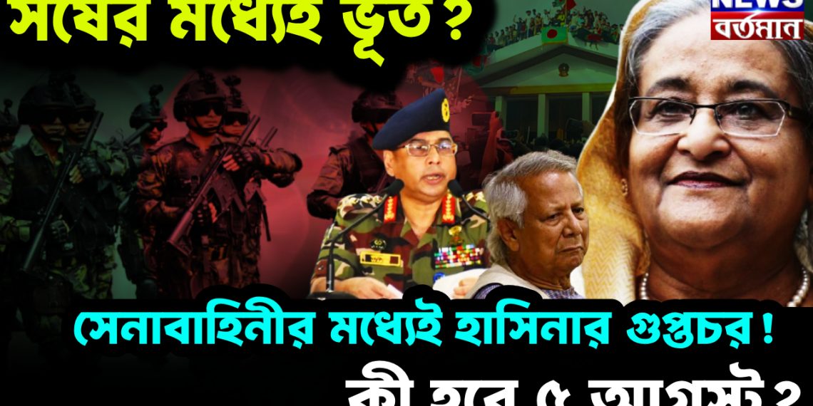 সর্ষের মধ্যেই ভূত? সেনাবাহিনীর মধ্যেই হাসিনার গুপ্তচর! কী হবে ৫ আগস্ট?