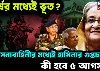 সর্ষের মধ্যেই ভূত? সেনাবাহিনীর মধ্যেই হাসিনার গুপ্তচর! কী হবে ৫ আগস্ট?
