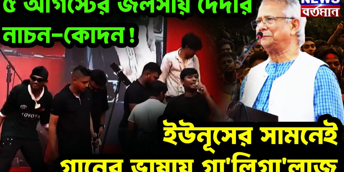 ৫ আগস্টের জলসায় দেদার নাচন-কোদন! ইউনূসের সামনেই গানের ভাষায় গালিগালাজ