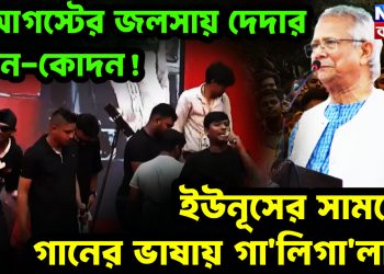 ৫ আগস্টের জলসায় দেদার নাচন-কোদন! ইউনূসের সামনেই গানের ভাষায় গালিগালাজ