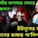 ৫ আগস্টের জলসায় দেদার নাচন-কোদন! ইউনূসের সামনেই গানের ভাষায় গালিগালাজ