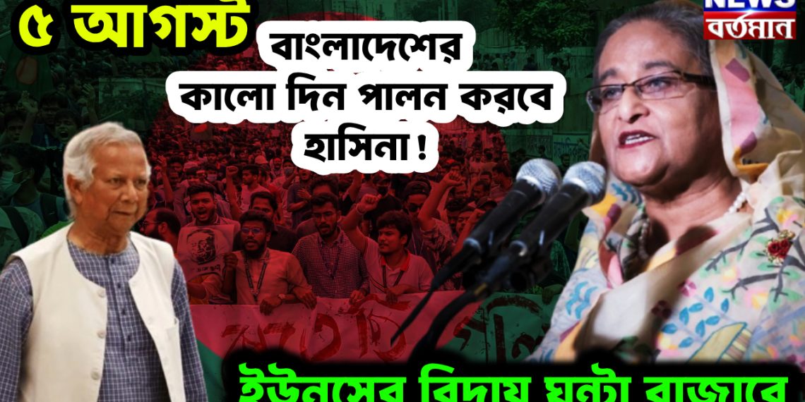 ৫ আগস্ট  বাংলাদেশের কালো দিন  পালন করবে হাসিনা!  ইউনূসের বিদায় ঘন্টা বাজাবে