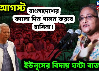 ৫ আগস্ট  বাংলাদেশের কালো দিন  পালন করবে হাসিনা!  ইউনূসের বিদায় ঘন্টা বাজাবে