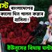 ৫ আগস্ট  বাংলাদেশের কালো দিন  পালন করবে হাসিনা!  ইউনূসের বিদায় ঘন্টা বাজাবে