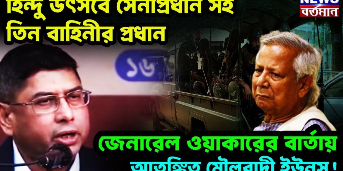 হিন্দু উৎসবে সেনাপ্রধান-সহ তিন বাহিনীর প্রধান।  জেনারেল ওয়াকারের বার্তায় আতঙ্কিত মৌলবাদী ইউনূস!