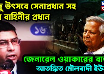 হিন্দু উৎসবে সেনাপ্রধান-সহ তিন বাহিনীর প্রধান।  জেনারেল ওয়াকারের বার্তায় আতঙ্কিত মৌলবাদী ইউনূস!