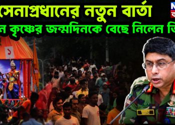 সেনাপ্রধানের নতুন বার্তা   কেন কৃষ্ণের জন্মদিনকে বেছে নিলেন তিনি