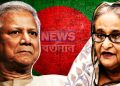 ইউনূসের পাল্টা দেওয়া শুরু!  গণ আন্দোলনের ডাক হাসিনার।  অ্যাকশন শুরু মুজিব কন্যার