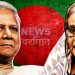 ইউনূসের পাল্টা দেওয়া শুরু!  গণ আন্দোলনের ডাক হাসিনার।  অ্যাকশন শুরু মুজিব কন্যার