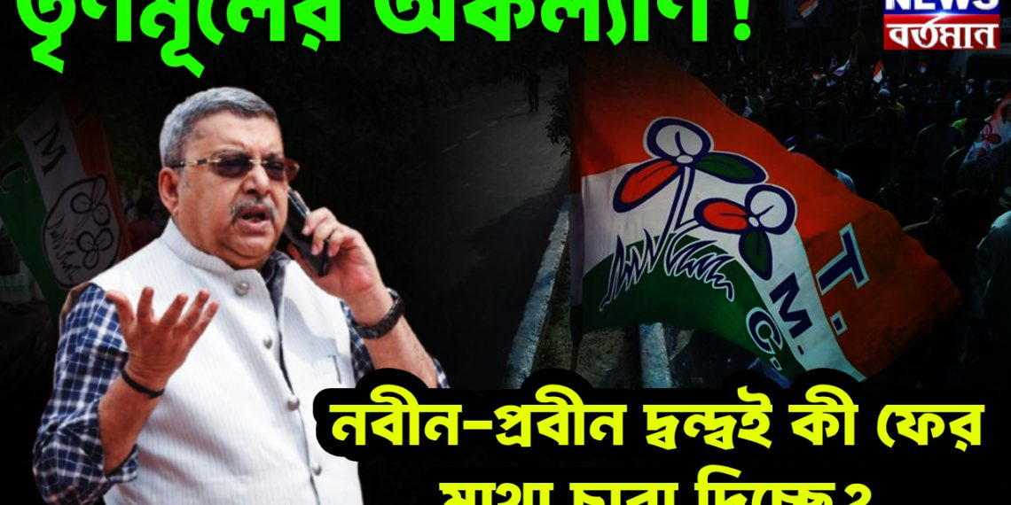 তৃণমূলের অকল্যাণ! নবীন-প্রবীন দ্বন্দ্বই কী ফের মাথা চারা দিচ্ছে?