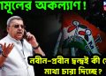তৃণমূলের অকল্যাণ! নবীন-প্রবীন দ্বন্দ্বই কী ফের মাথা চারা দিচ্ছে?